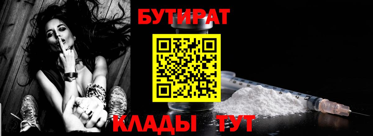 Бутират Butirat Россия