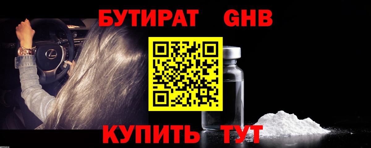 БУТИРАТ GHB  Вход с VPN  Россия 
