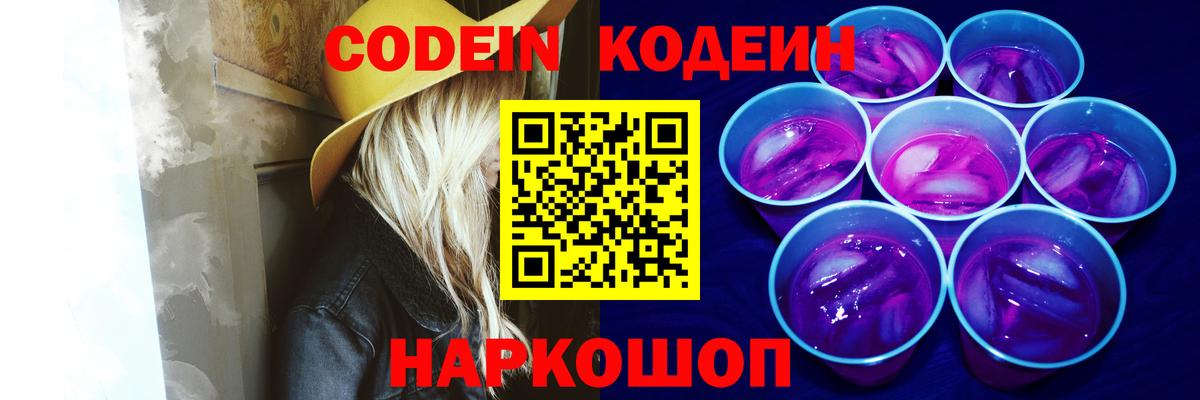 Россия  Кодеин Purple Drank  Вход с VPN  Codein напиток Lean (лин) 